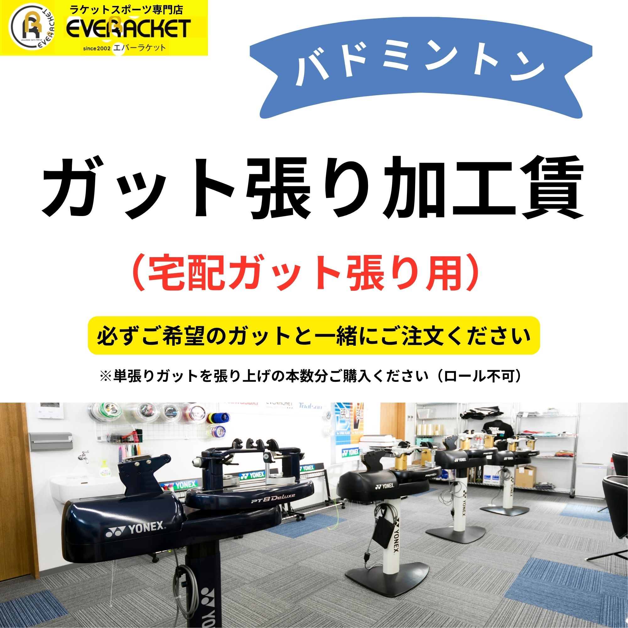 バドミントン　ガット張り　5本分　往復送料込み 宅配ガット張り用】【張り加工賃】 【バドミントン】ガット張り