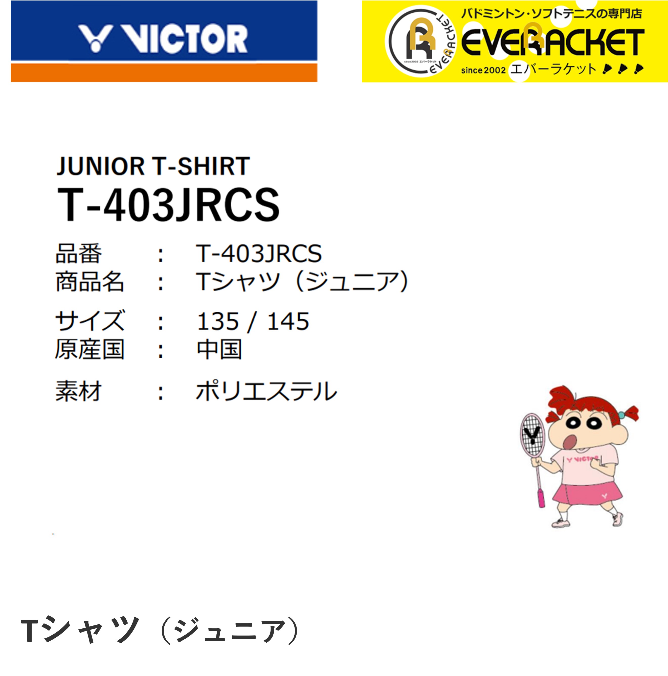 【クレヨンしんちゃん×ビクターコラボ商品】【最短出荷】ビクター VICTOR ウエア Tシャツ（ジュニア） T-403JRCS バドミントン｜ever-racket｜02