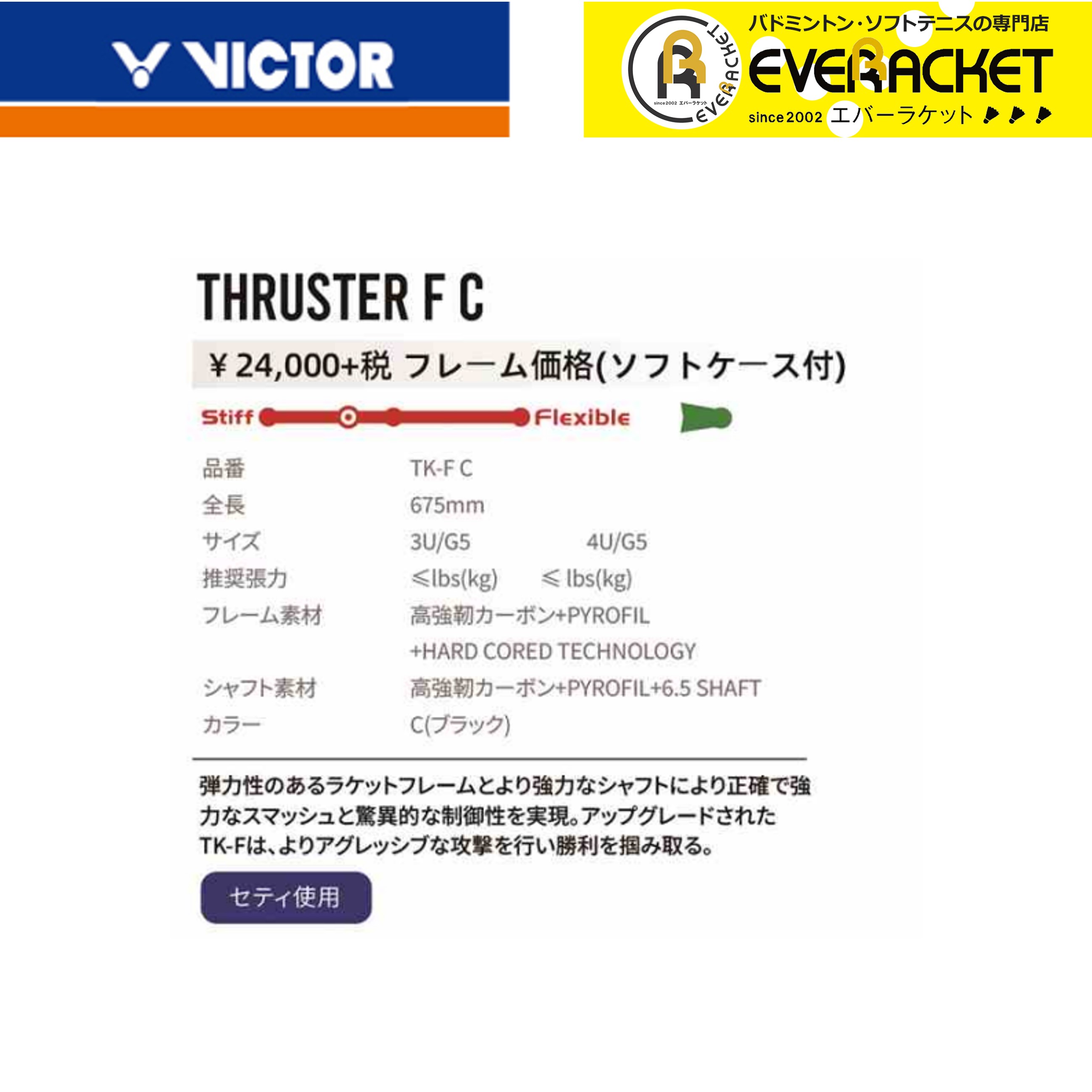 最短出荷】【ガット代・張り代無料】ビクター VICTOR バドミントンラケット スラスターFC TK-F-C バドミントン ブラック : tk-f-c  : エバーラケット Yahoo!店 - 通販 - Yahoo!ショッピング