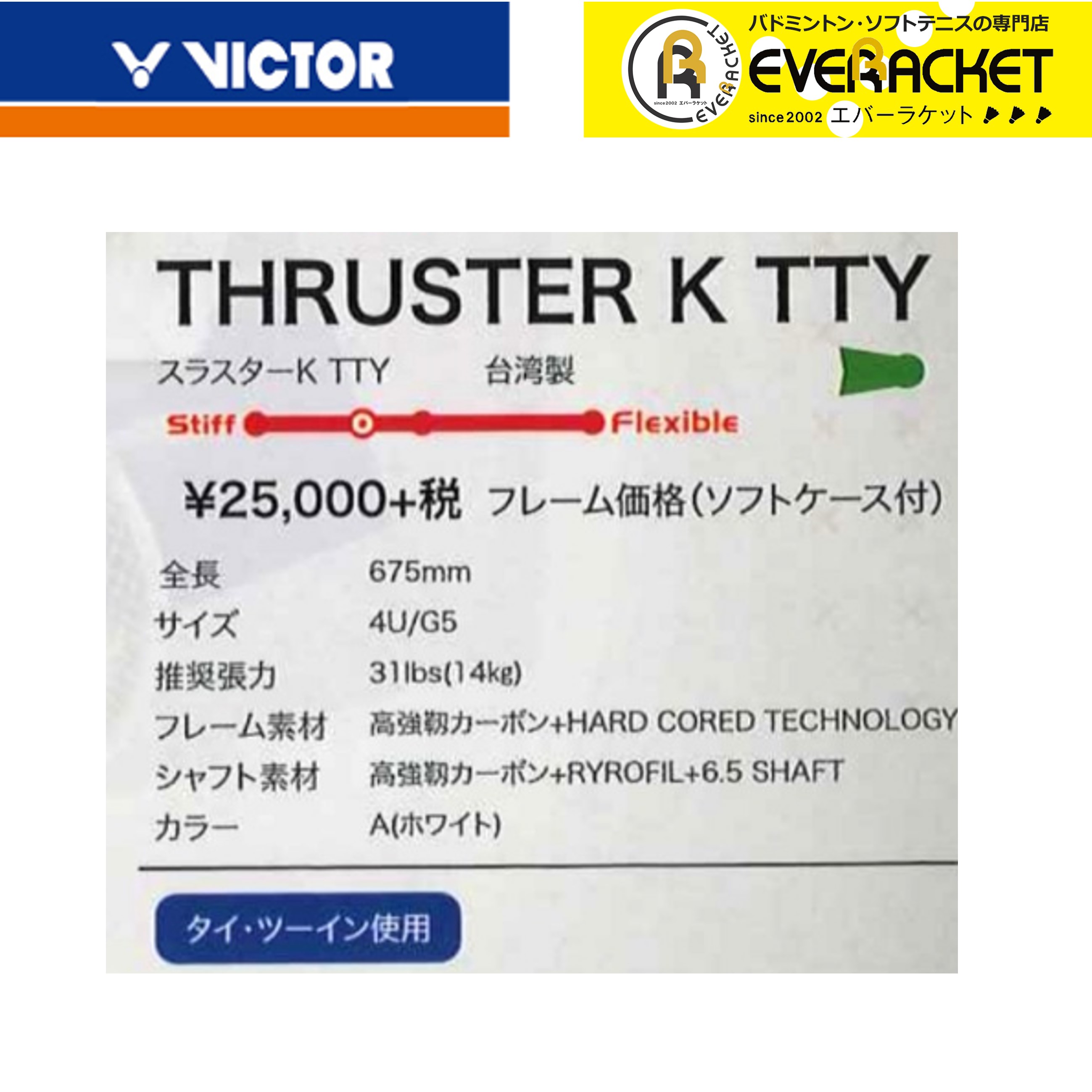 ビクター VICTOR バドミントンラケット TK-TTY スラスターTTY タイ 