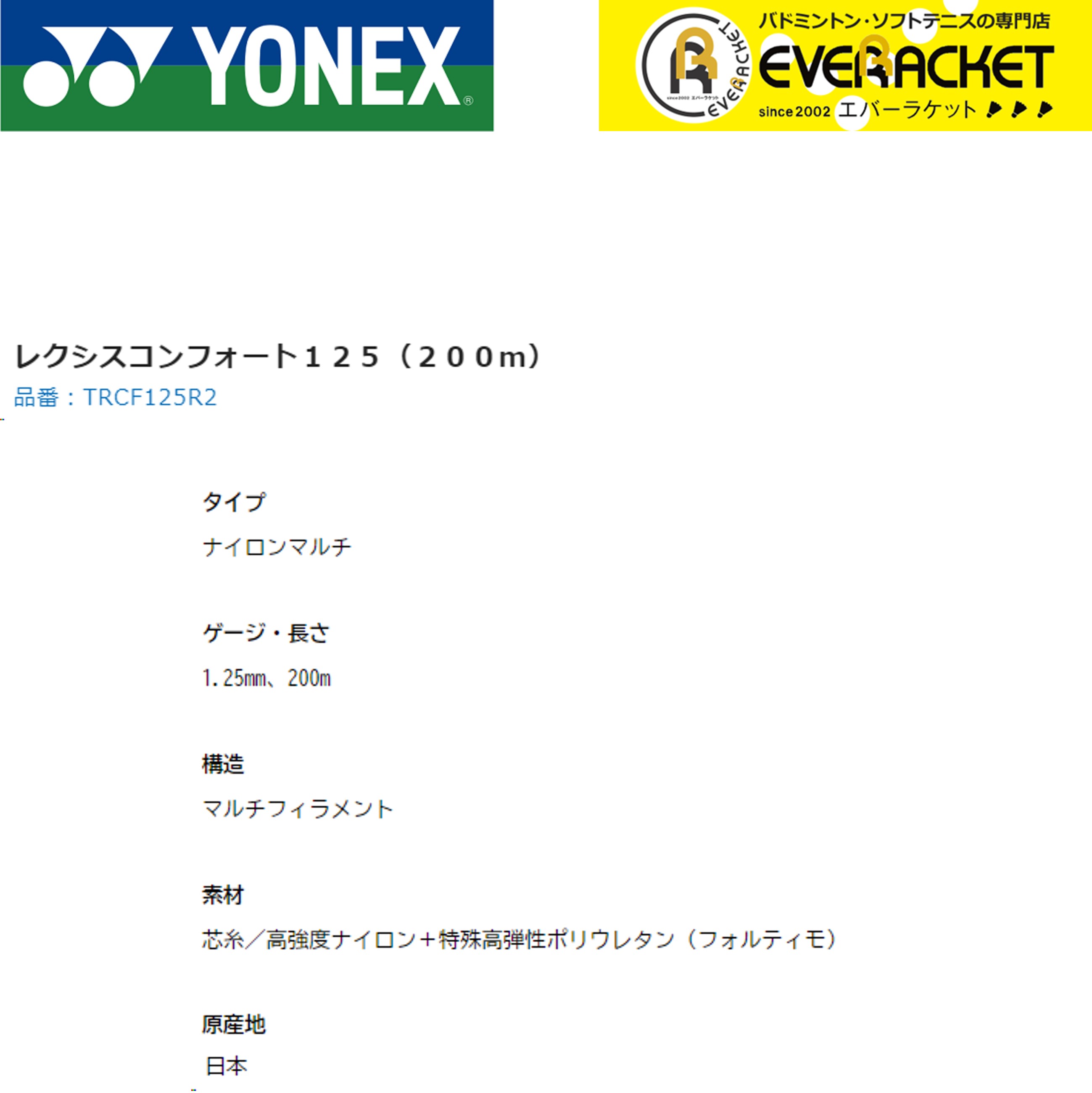 ヨネックス YONEX 硬式テニスストリング レクシスコンフォート125（200m） TRCF125R2 硬式テニス　ガット　国内正規品｜ever-racket｜02