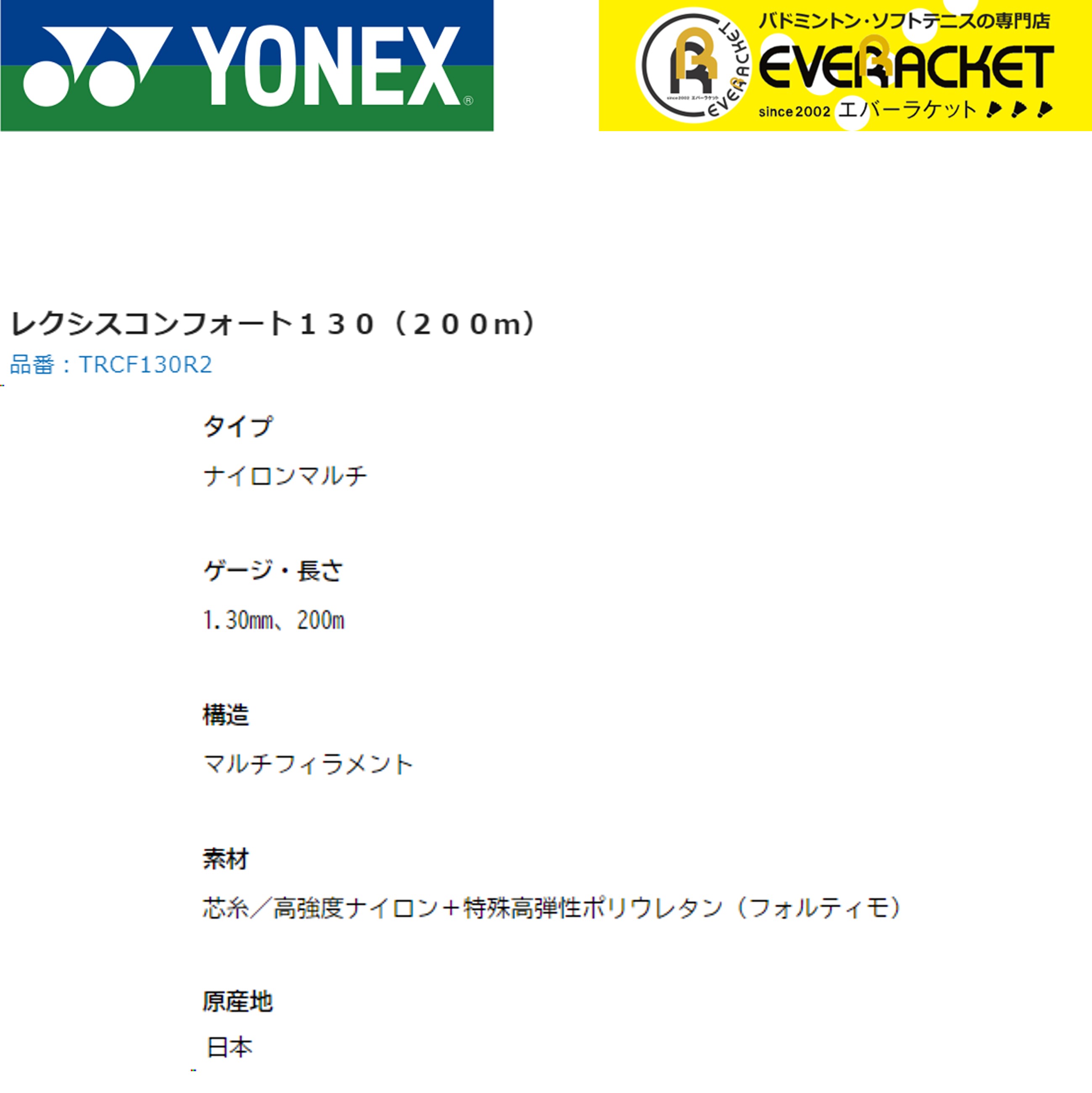 ヨネックス YONEX 硬式テニスストリング レクシスコンフォート130（200m） TRCF130R2 硬式テニス　ガット　国内正規品｜ever-racket｜02