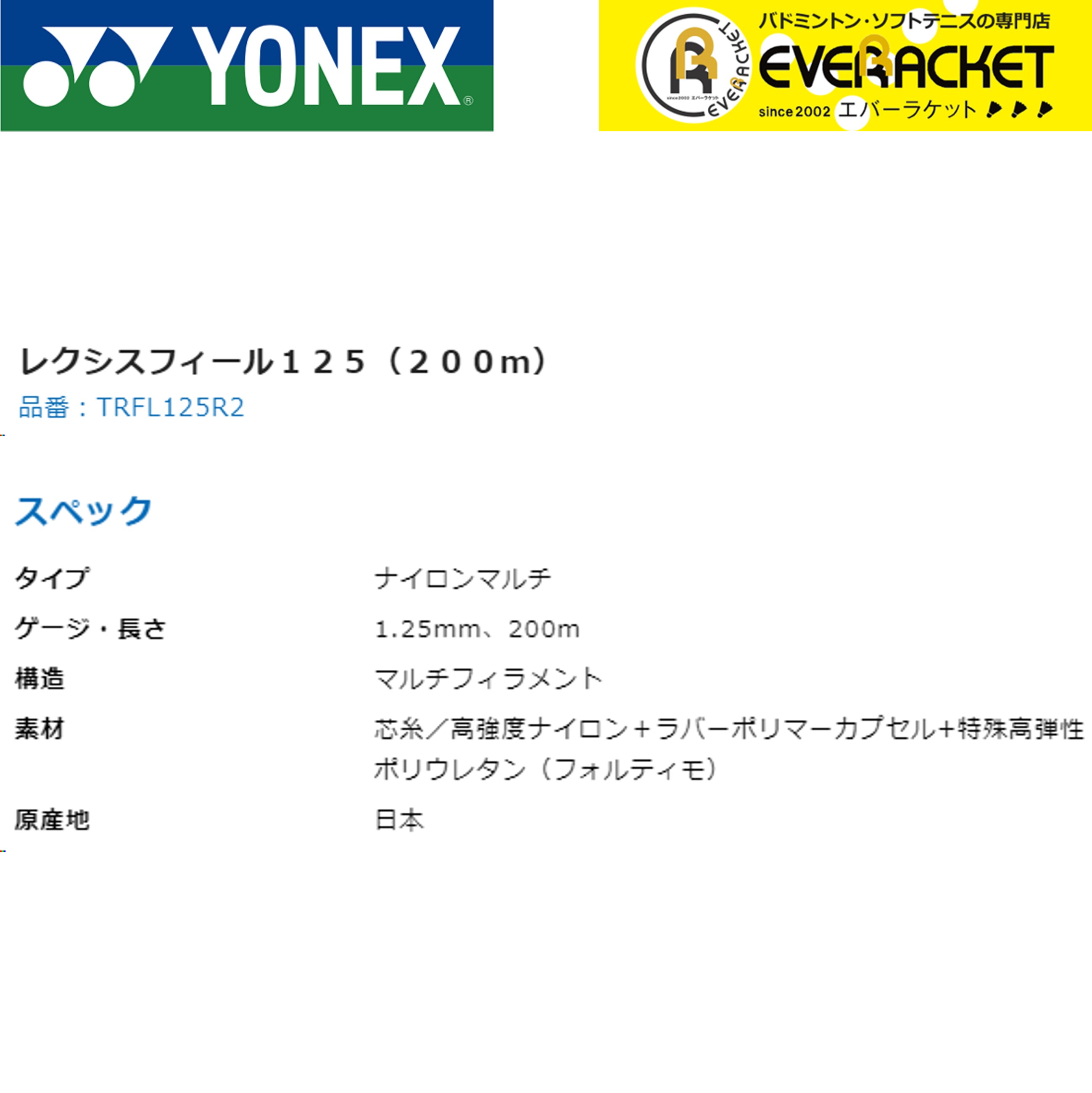 ヨネックス YONEX 硬式テニスストリング レクシスフィール125（200m） TRFL125R2 硬式テニス　ガット　国内正規品｜ever-racket｜02