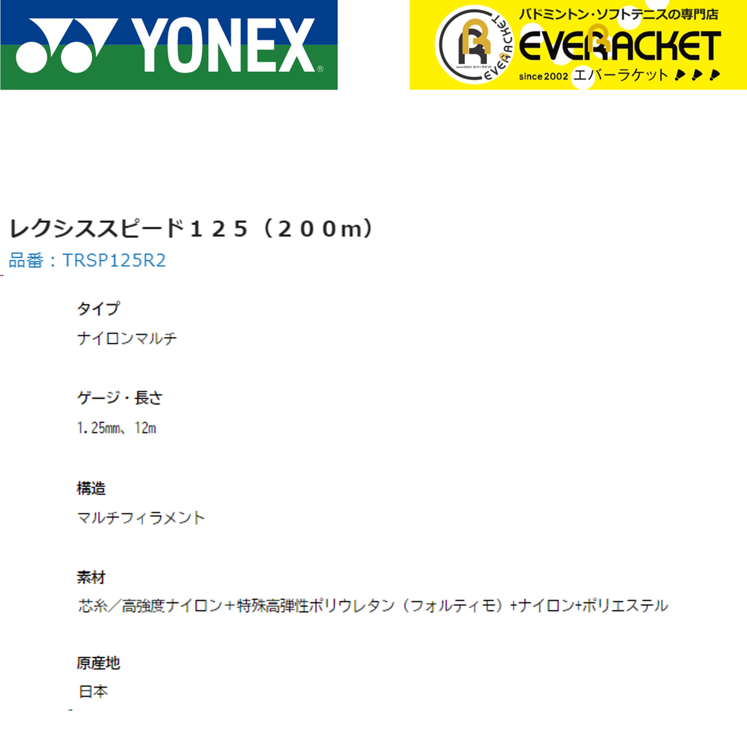 ヨネックス YONEX 硬式テニスストリング レクシススピード125（200m） TRSP125R2 硬式テニス　ガット　国内正規品｜ever-racket｜02