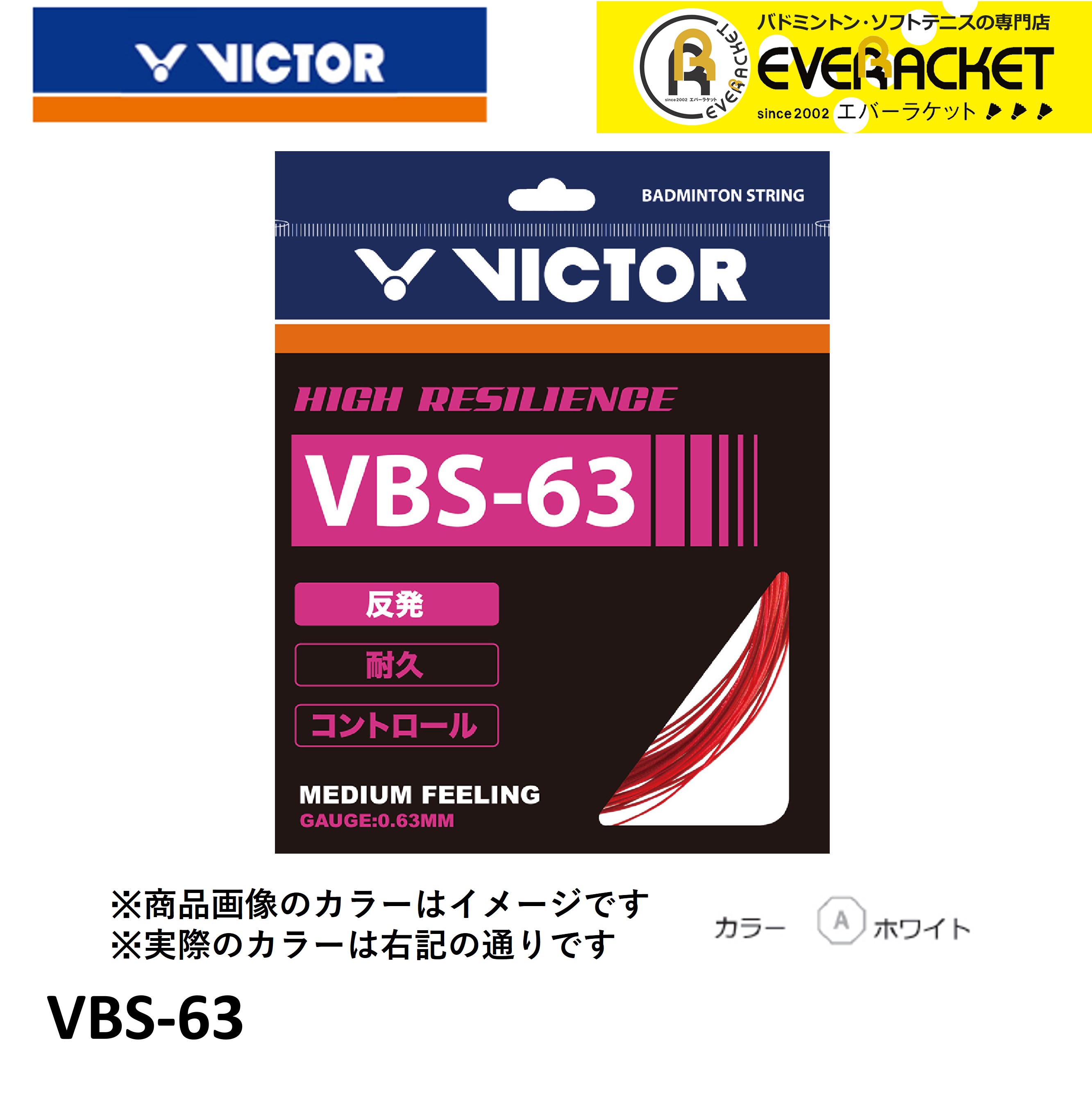 ビクター VICTOR バドミントンストリング VBS-63 バドミントン　バドミントンガット