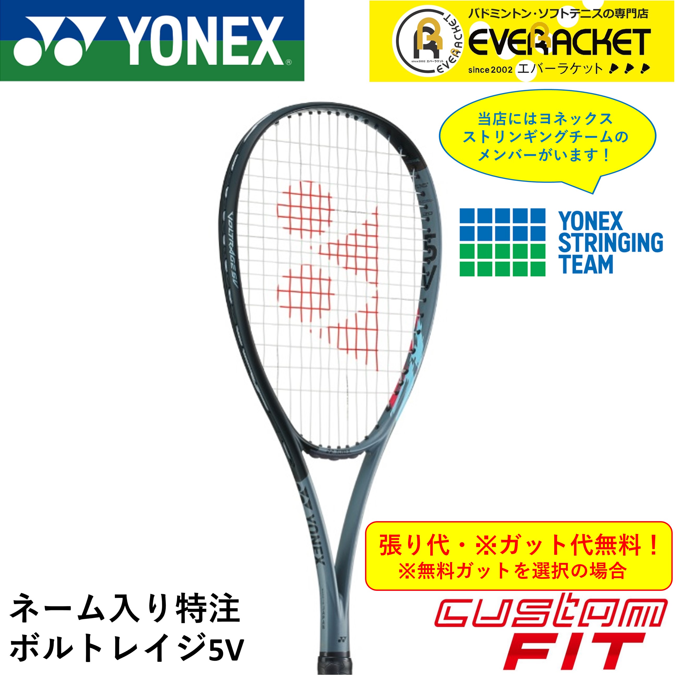 【特注】【ネーム入れ可能】【カスタムフィット】【ガット代・張り代・送料無料】ヨネックス YONEX ソフトテニスラケット ボルトレイジ5V VR5V