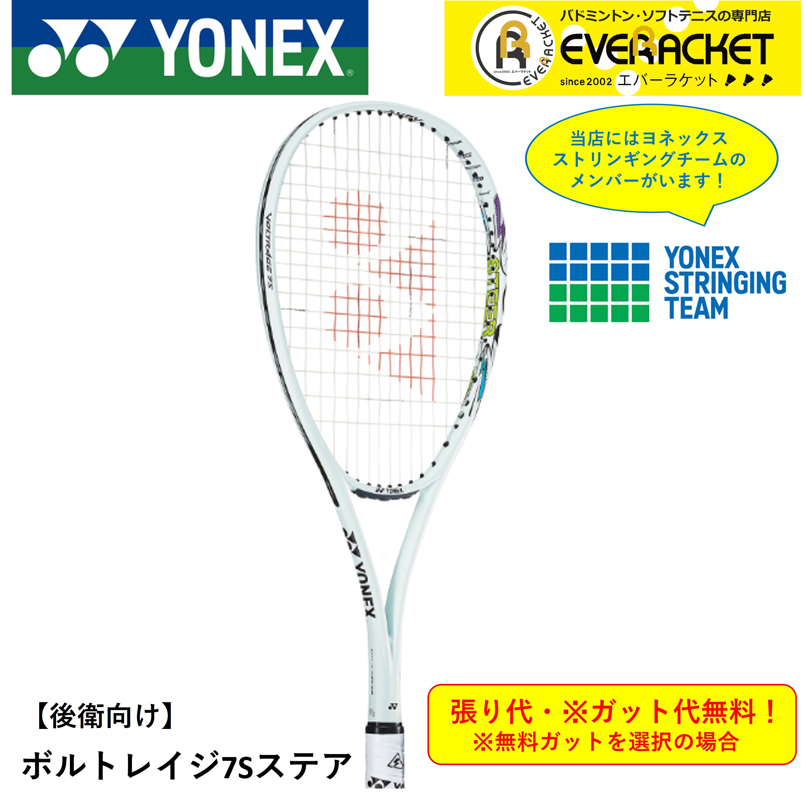 【最短出荷】【ガット代・張り代無料】【後衛用】YONEX ヨネックス ソフトテニスラケット ボルトレイジ7Sステア VR7S-S｜ever-racket