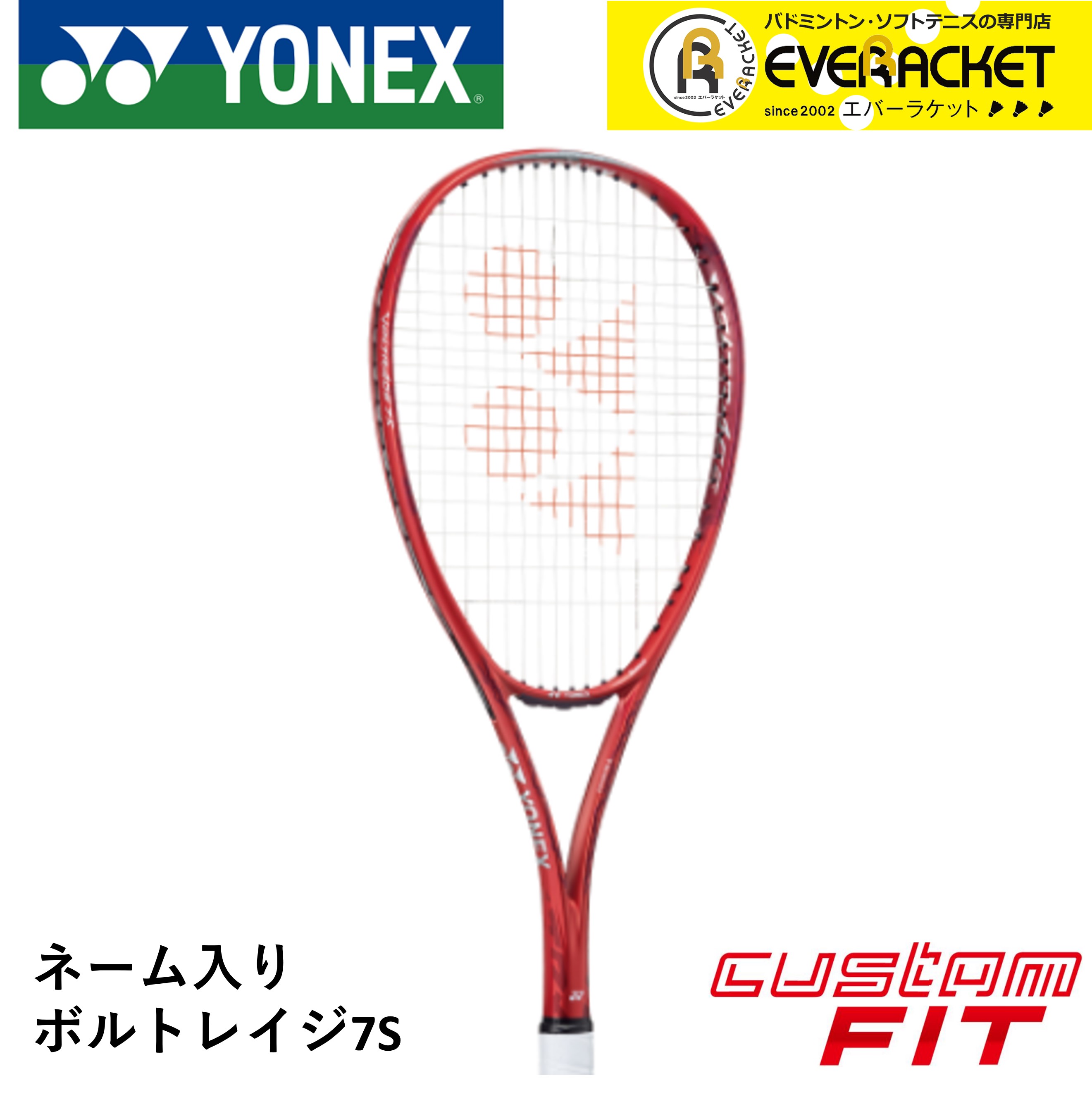 【ネーム入れ可能】【特注】【カスタムフィット】【ガット代・張り代無料】ヨネックス YONEX ソフトテニスラケット ボルトレイジ7S VR7S