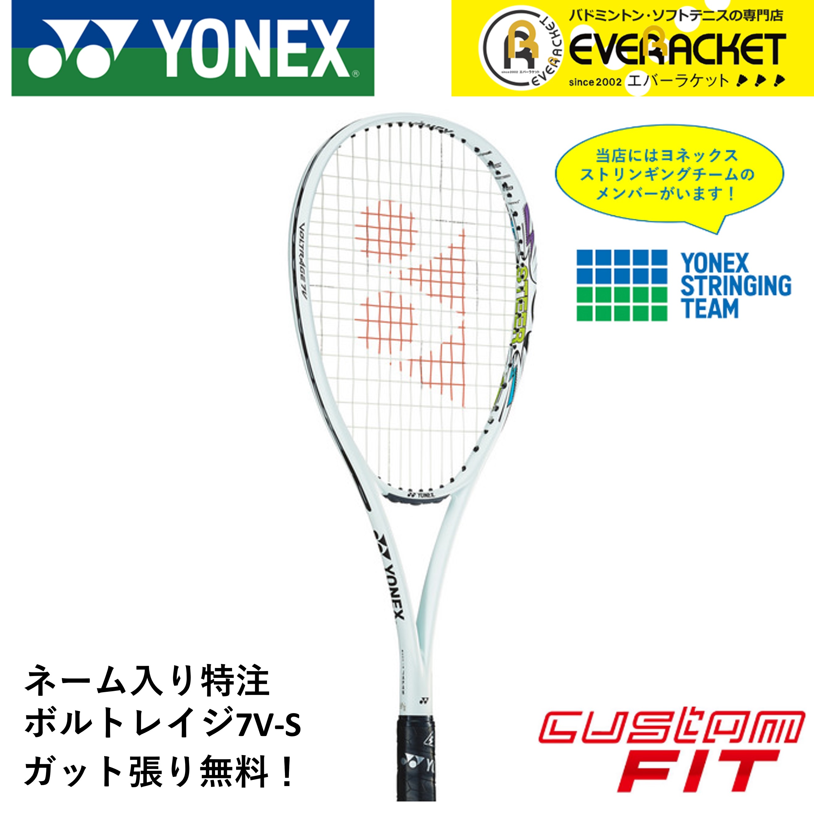 【ネーム入れ可能】【特注】【カスタムフィット】【ガット代・張り代無料】ヨネックス YONEX ソフトテニスラケット ボルトレイジ7Vステア VR7V-S