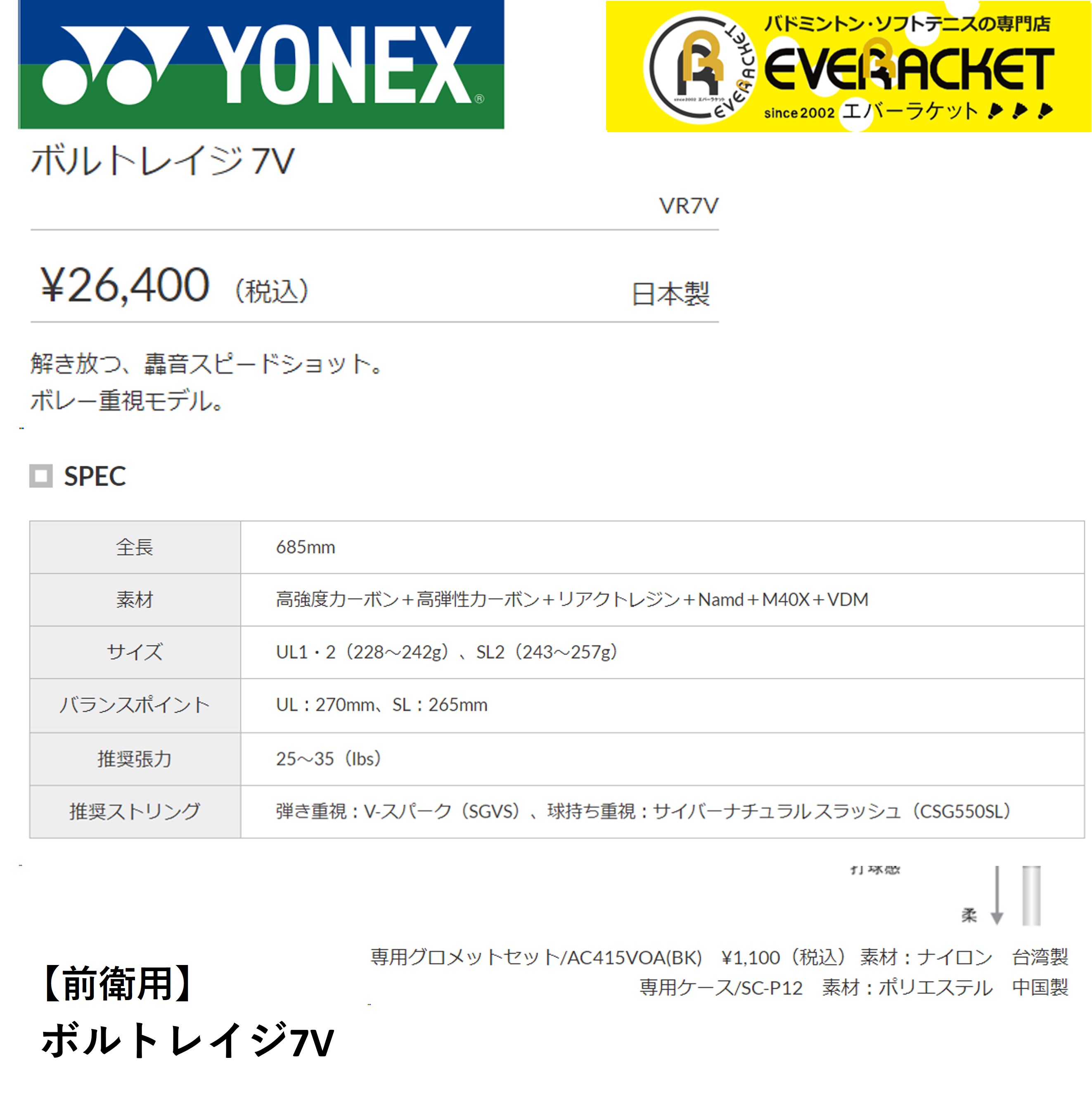 【最短出荷】【ガット代・張り代無料】【前衛用】 YONEX ヨネックス  ソフトテニスラケット ボルトレイジ7V VR7V｜ever-racket｜02