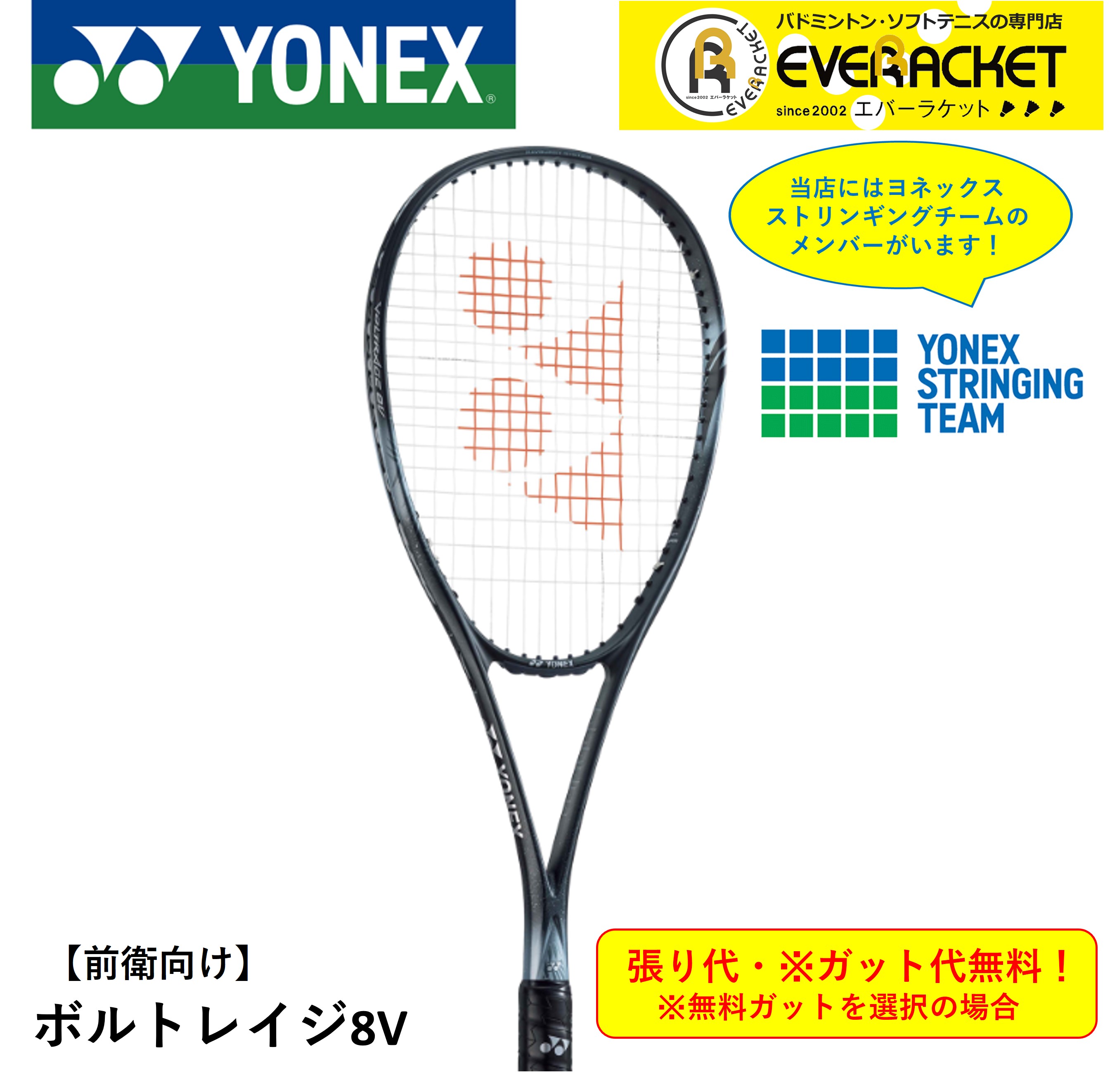 【最短出荷】【ガット代・張り代無料】【前衛向け】 YONEX ヨネックス  ソフトテニスラケット ボルトレイジ８V ＶＲ８Ｖ｜ever-racket