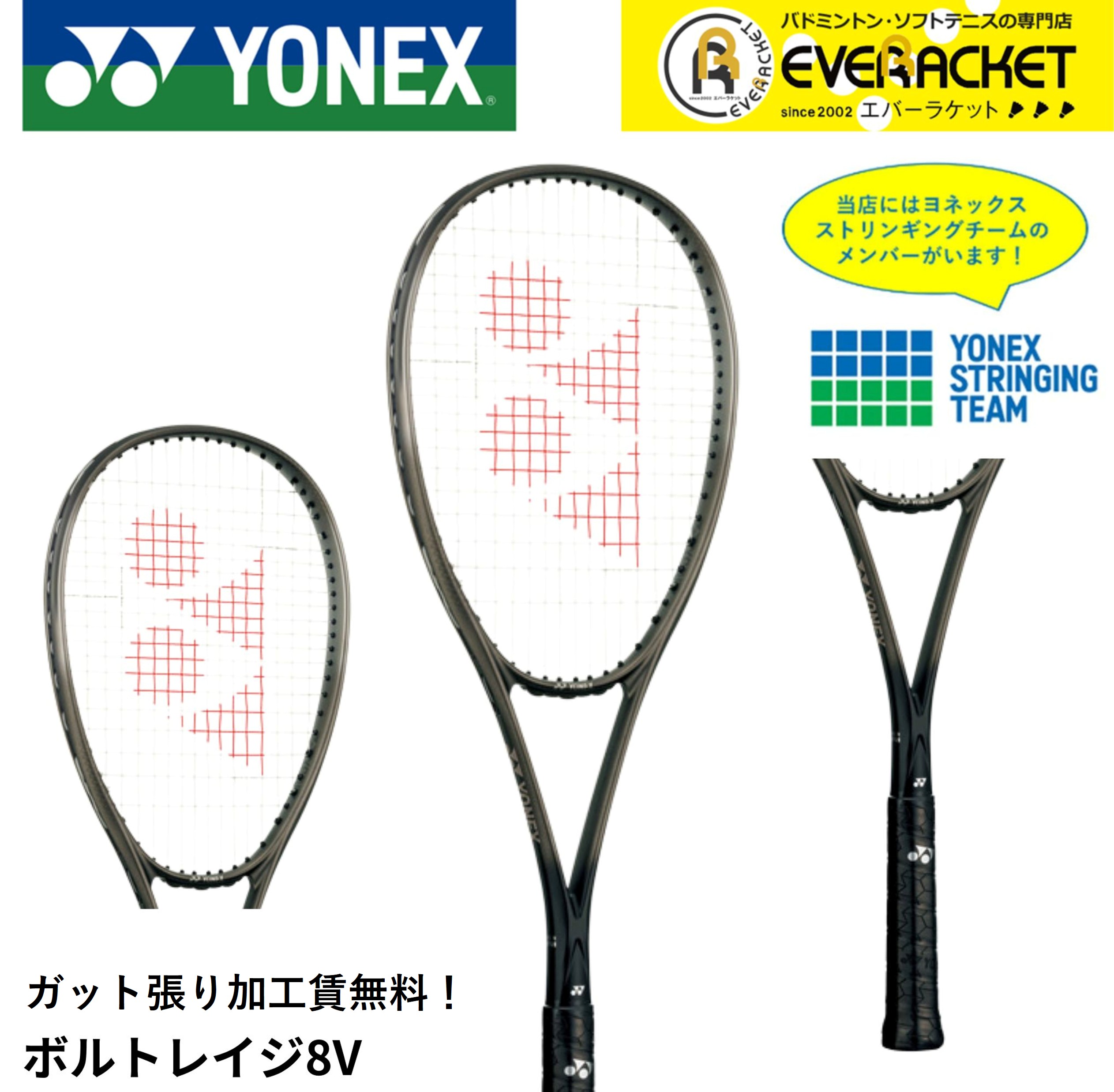 YONEX（ヨネックス） 【ガット張り加工賃無料】【前衛向け