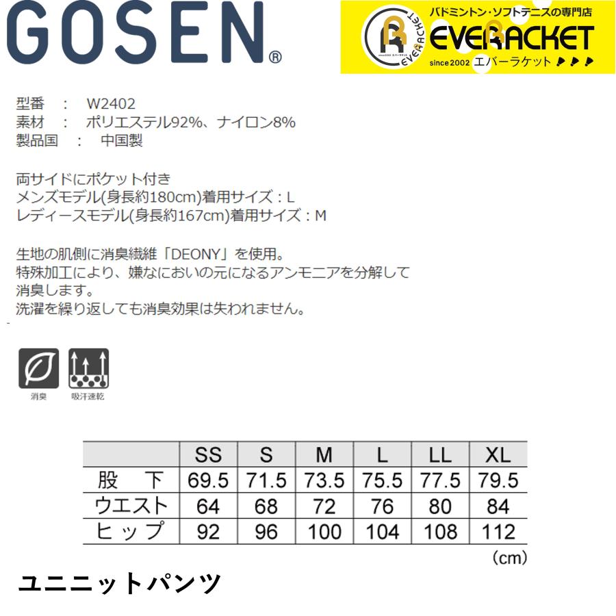 ゴーセン GOSEN ウエア ニットパンツ W2402 バドミントン・テニス｜ever-racket｜02