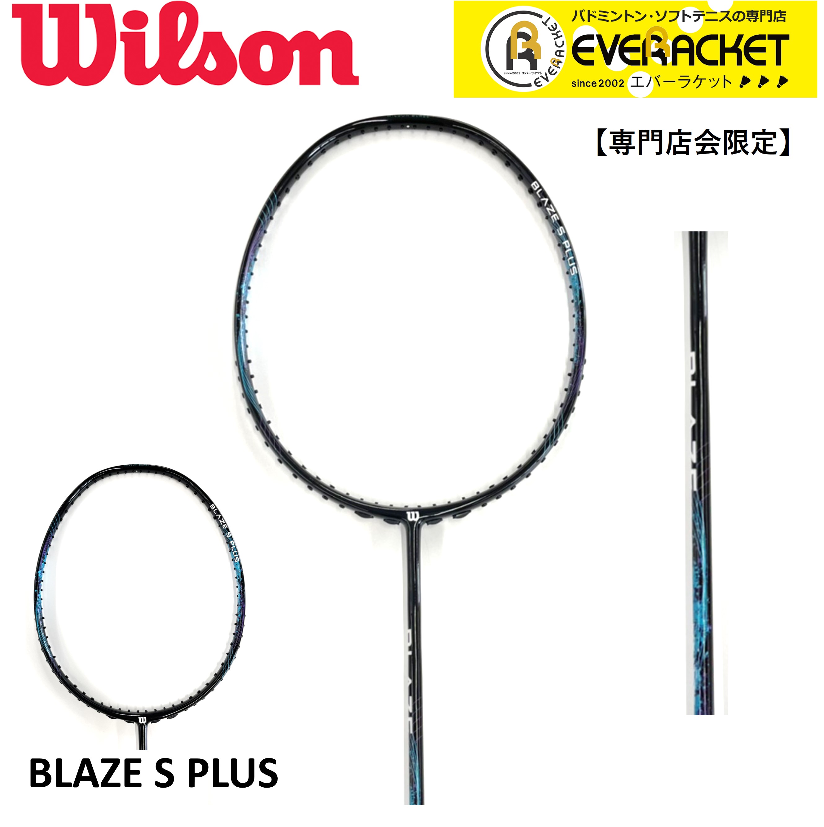 【専門店会限定商品】【フレームのみ】Wilson ウイルソン バドミントン バドミントンラケット BLAZE S PLUS　WR120711S2　初心者 中級者 新入生【最短出荷】