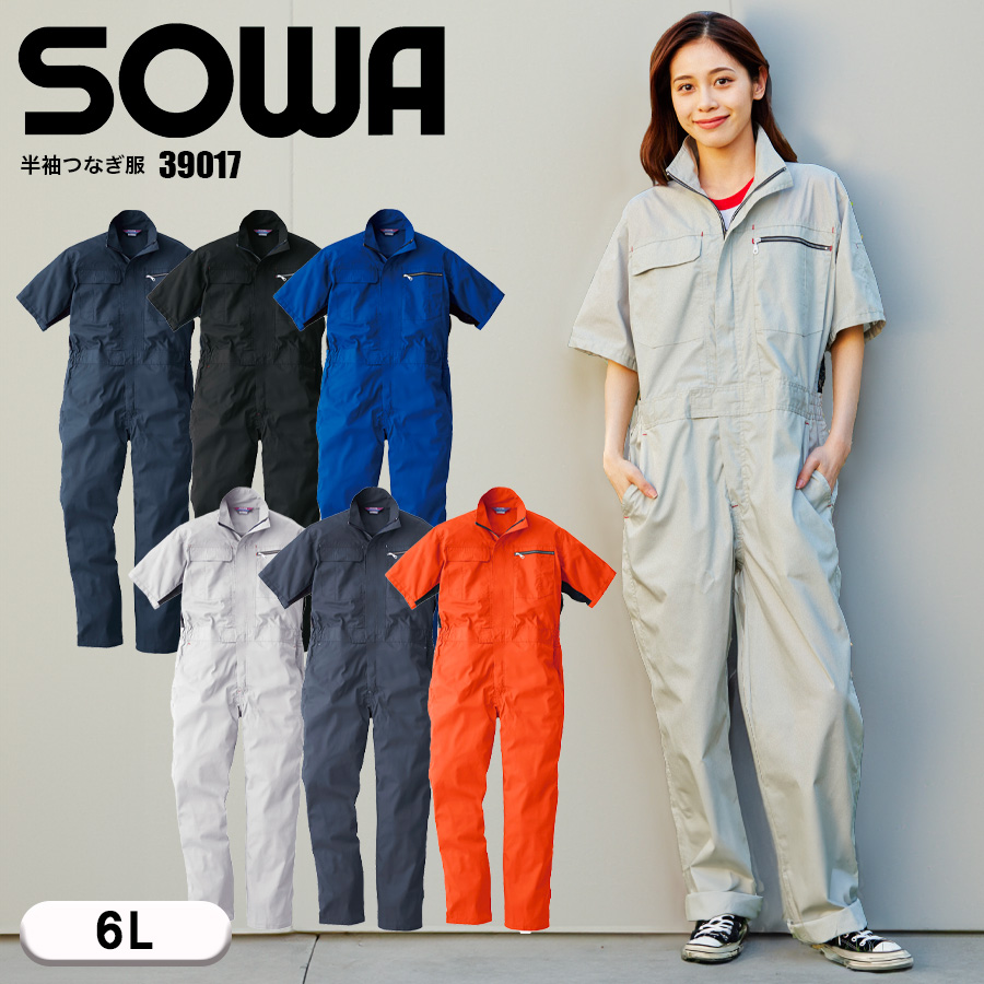 作業服 つなぎ 半袖 春夏 つなぎ服 作業着 脇メッシュ カラーつなぎ ツナギ 続服 桑和 SOWA ソーワ 39017 6L