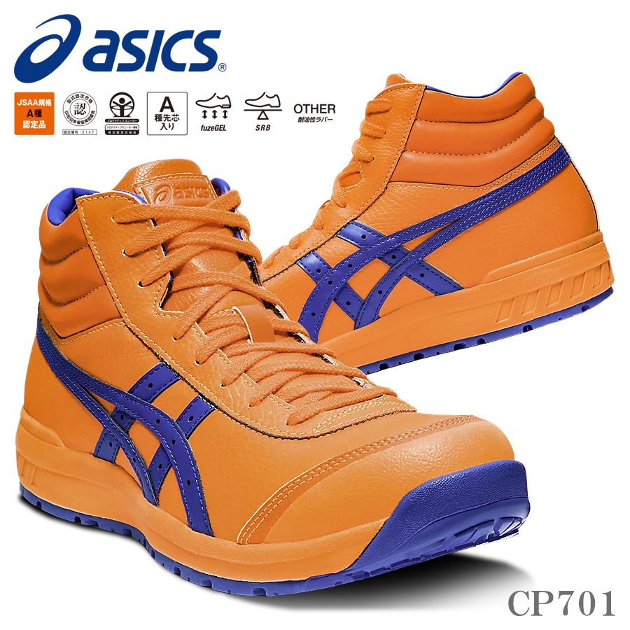 在庫限り【即日発送】安全靴 アシックス ASICS メンズ ハイカットスニーカー 作業靴 紐 JSAA A種 樹脂先芯入り 3E レースアップシューズ 安全スニーカー セーフティーシューズ ワークシューズ おしゃれ ウィンジョブ CP701 1273A018 送料無料