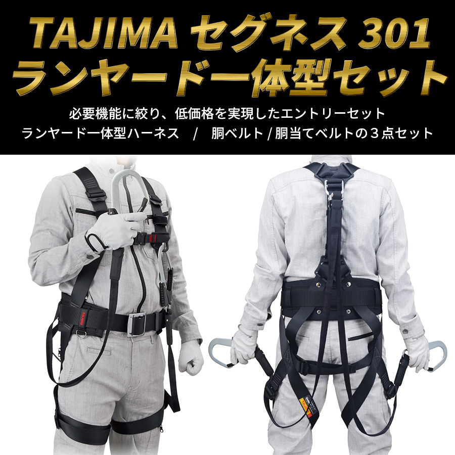 フルハーネス3点セット Mサイズ ランヤード一体型ハーネス 胴ベルト 胴当てベルト TAJIMA タジマ SEGNES301M