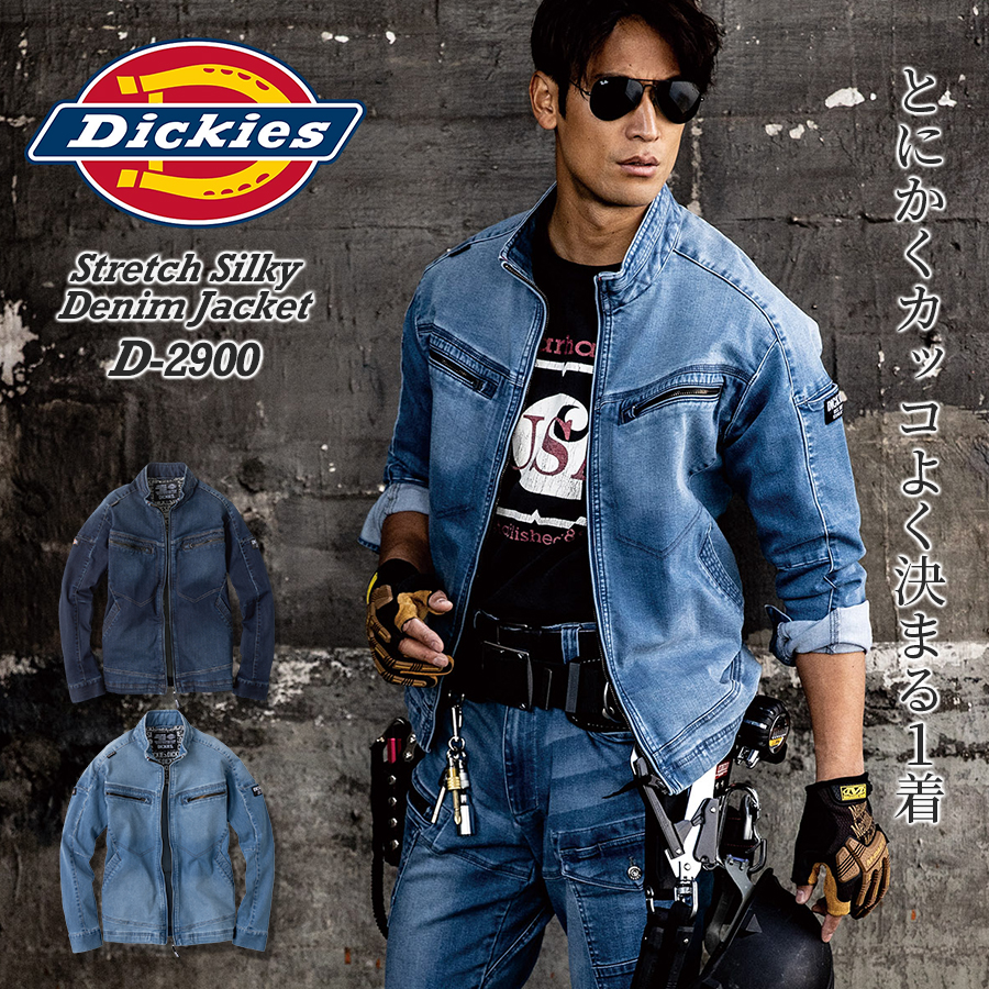 作業服 ディッキーズ 作業着 ブルゾン ジャケット 単品 デニム ストレッチ Dickies ストレッチシルキーデニムジャケット D-2900 XS～3XL 2023年秋冬新作