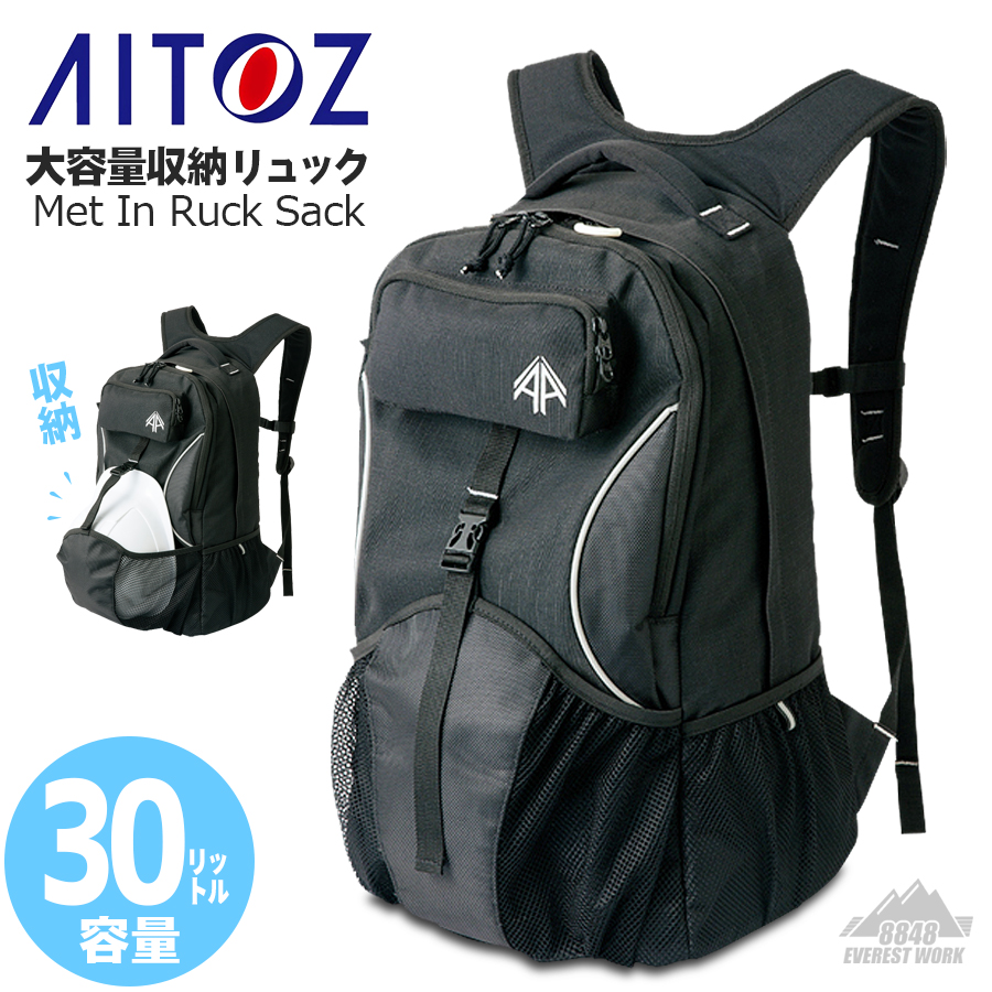 リュック リュックサック カバン バッグ リュック バックパック 作業用 ヘルメット メットインリュック AITOZ アイトス AZ-865921