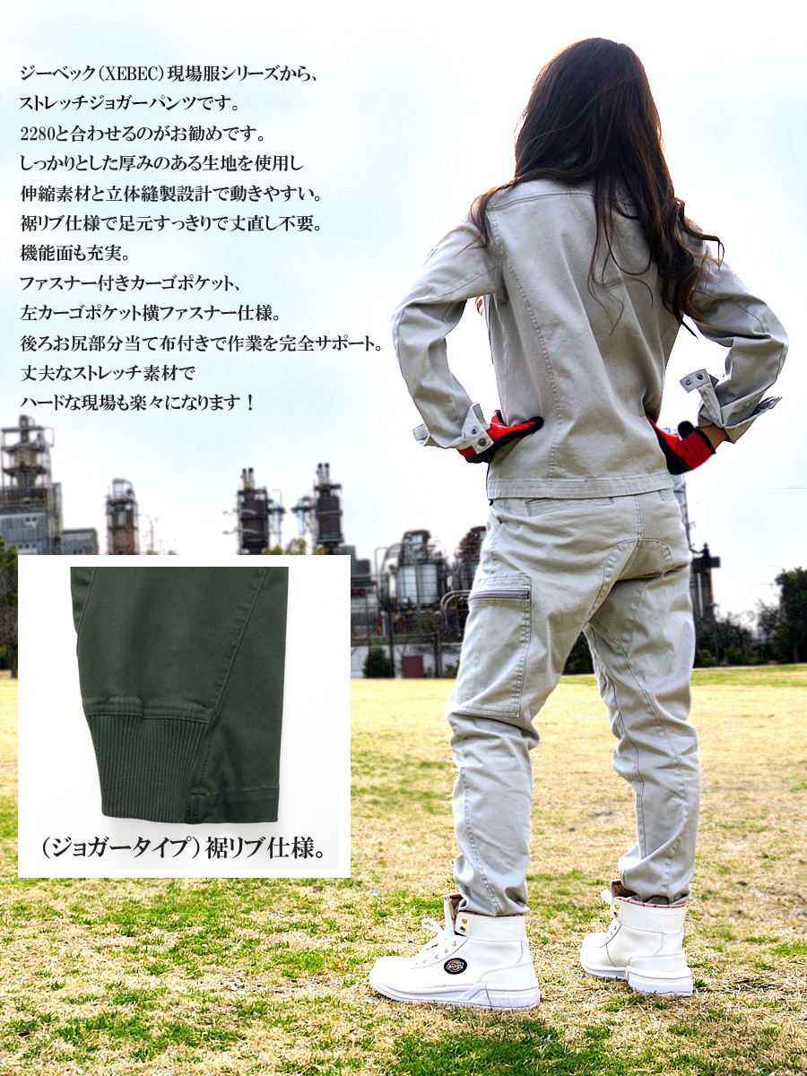 作業服 作業着 ジョガーパンツ メンズ ズボン パンツ ストレッチ おしゃれ 現場服 XEBEC ジーベック 2282 S〜LL