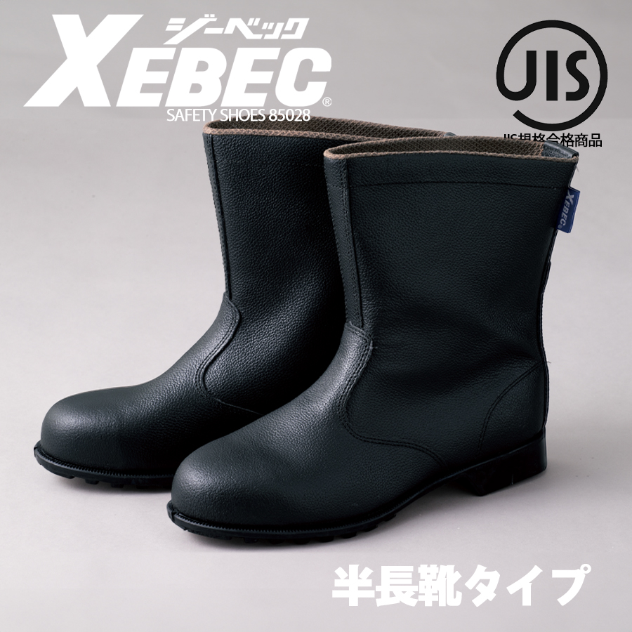 安全靴 長靴 セーフティーシューズ ゴム底 耐油 JIS 作業靴 作業用 JIS規格 耐熱 安全長靴 ショート XEBEC ジーベック 85028  24cm〜29cm