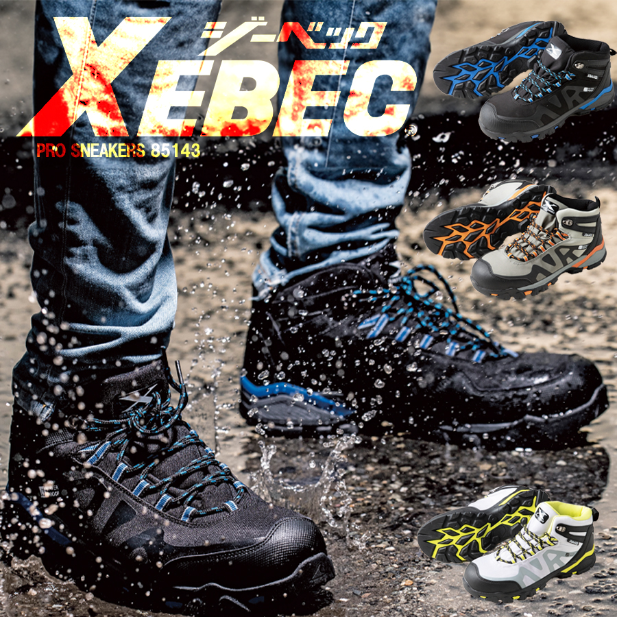 安全靴 セーフティーシューズ 防水 ハイカット 衝撃 作業靴 メンズ レディース 耐油 JSAA 認定 A種 XEBEC ジーベック 85143
