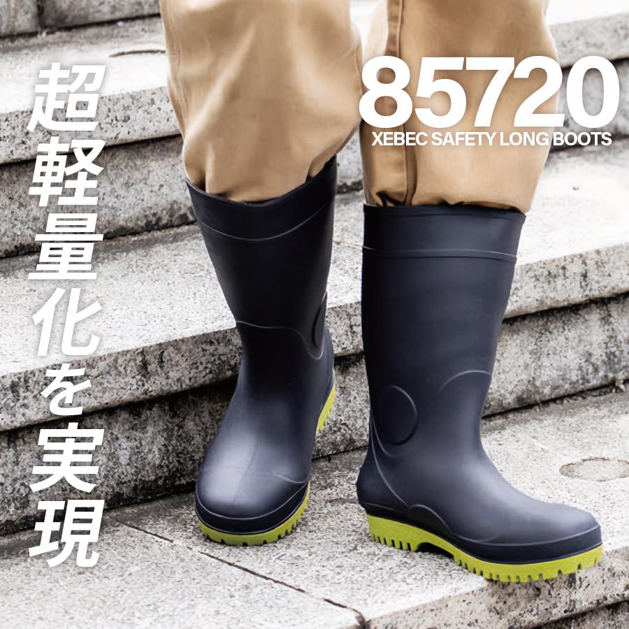 長靴 安全靴 安全長靴 先芯入り 軽量 作業用 耐久性 85720 防水 レディース 農作業 メンズ ジーベック XEBEC 大きいサイズ  セフティ長靴 22.5cm〜30cm