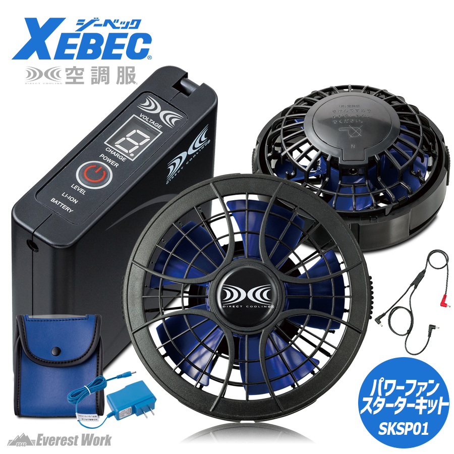 空調服 バッテリー 大容量 ファンセット 急速AC充電アダプターセット パワーファンスターターキット XEBEC ジーベック SKSP01