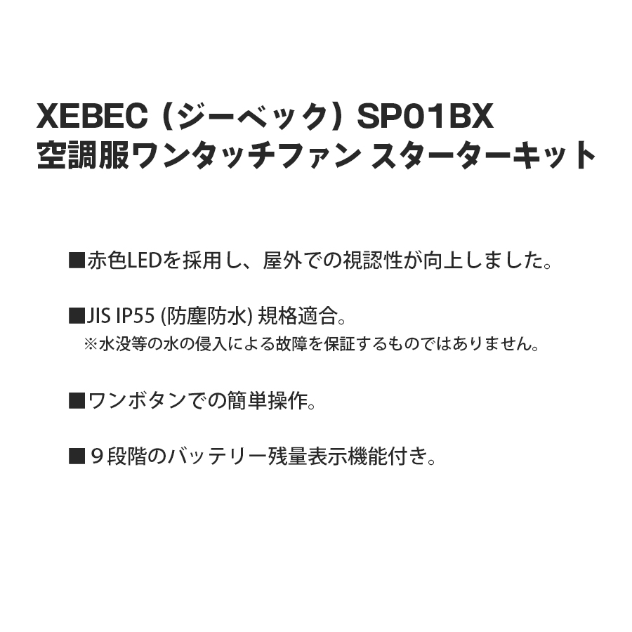 空調服 ファン バッテリー 急速AC充電アダプター付 大容量バッテリー付 ワンタッチファン (クロ) スターターキット XEBEC ジーベック SP01BX｜everest-work｜02