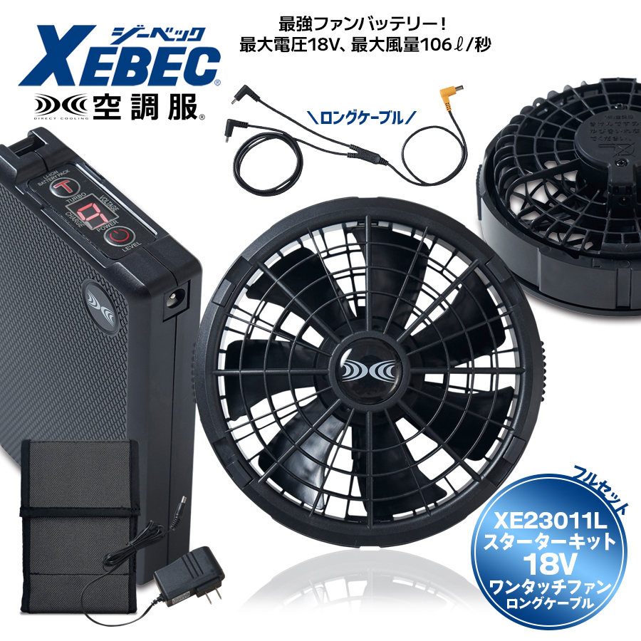 【通販売】ジーベック 空調服 スターターキット フルセット ファン バッテリー 未使用品 SPO1BX XEBEC その他