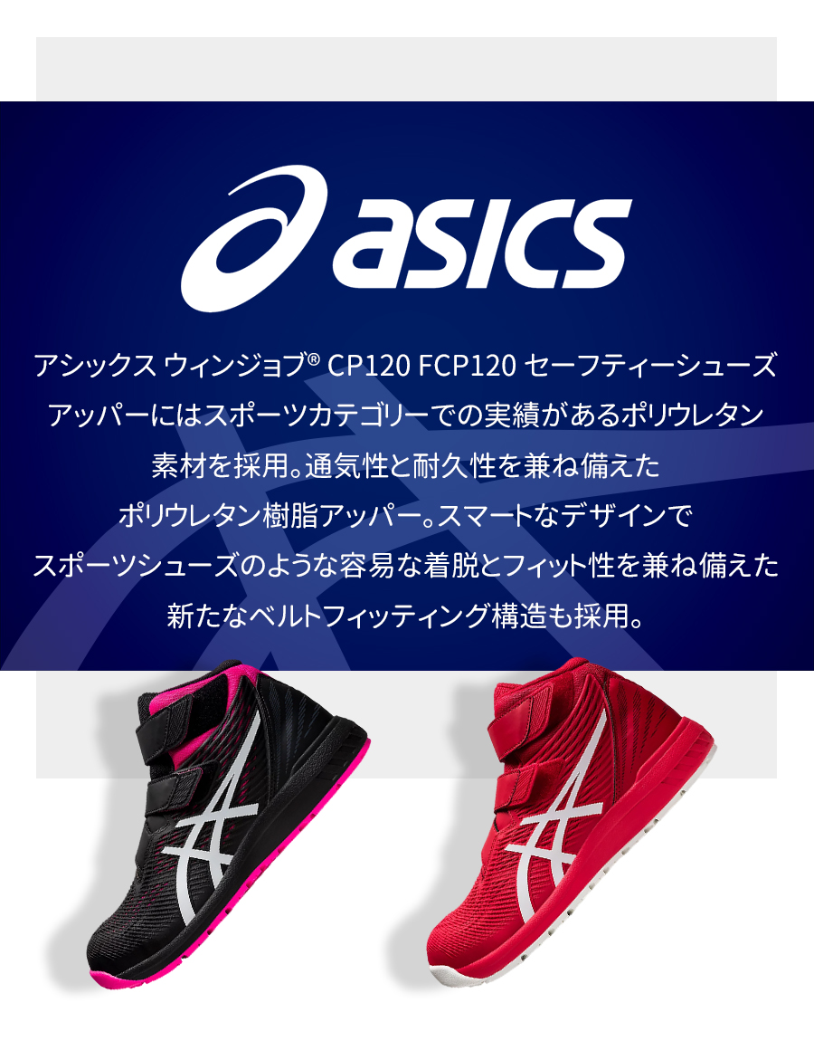 安全靴 アシックス ASICS ハイカット マジック 作業靴 新ベルト構造 JSAA A種 耐油 耐久性 衝撃吸収 CP120 FCP120 送料無料