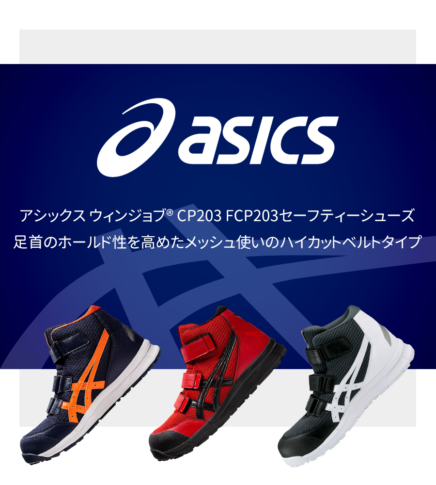 安全靴 アシックス ASICS ハイカット 女性用 作業靴 マジックテープ JSAA A種 耐油 メッシュ 耐久性 衝撃吸収 CP203 FCP203  送料無料
