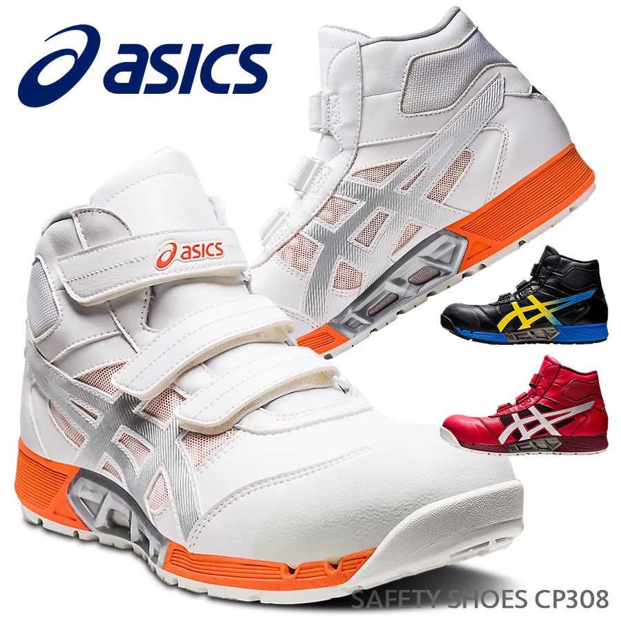 安全靴 アシックス ASICS ハイカット 作業靴 通気性 マジック JSAA A種 耐油 耐久性 衝撃吸収 メンズ レディース 男女兼用 滑りにくい 衝撃緩衝材 セーフティーシューズ セフティースニーカー CP308 AC 1271A055 送料無料
