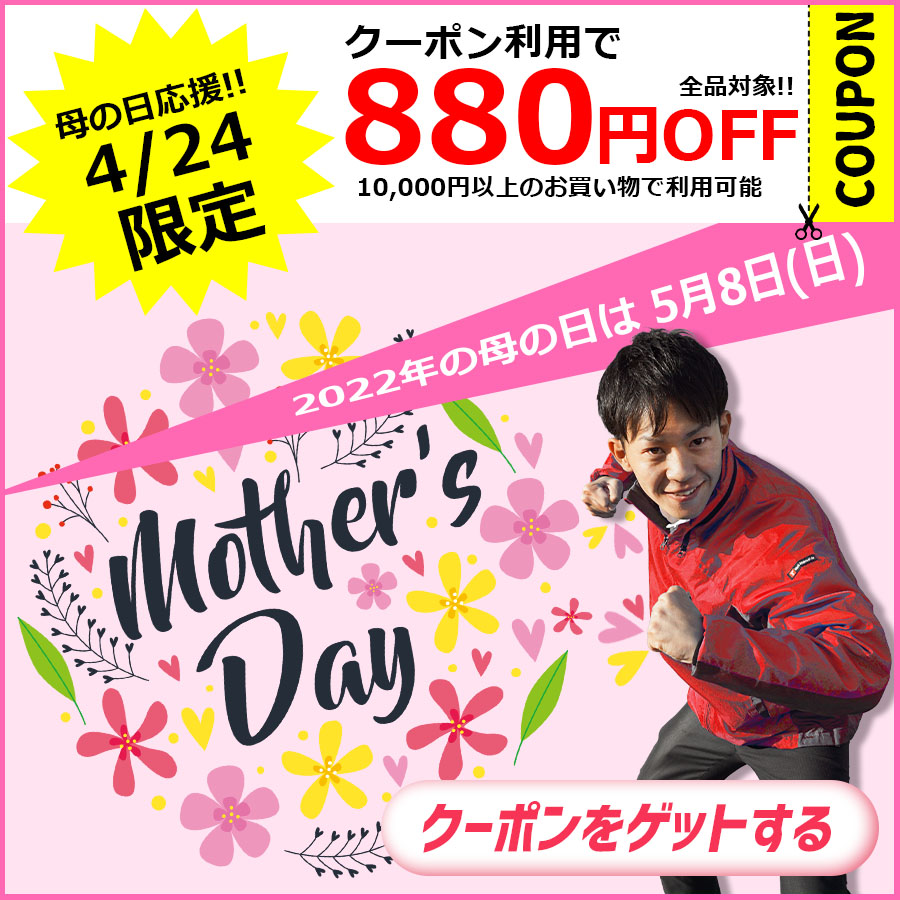 エベレストワークの「【4/24限定】 母の日応援！特別クーポン！！  【880円OFF】」のクーポン