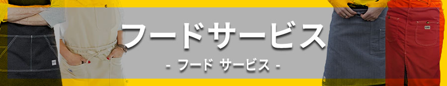 フードサービス