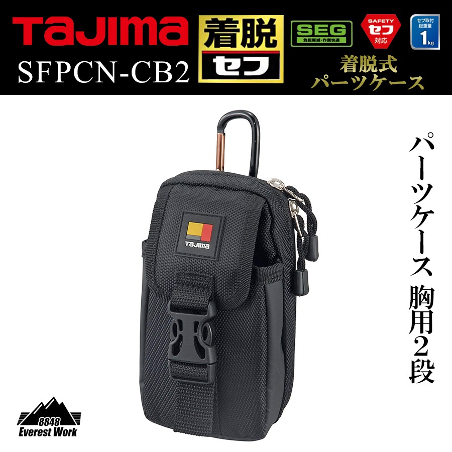 着脱式パーツケース 胸用 2段 縦ベルト用 SFPCN-CB2 TAJIMA タジマ 