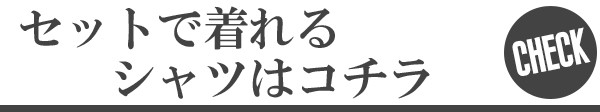 セットで着れるシャツはこちら