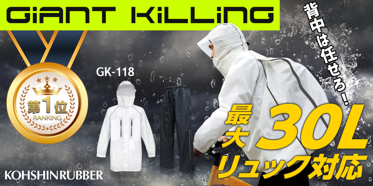弘進ゴム ジャイアントキリング レインスーツ GK-118