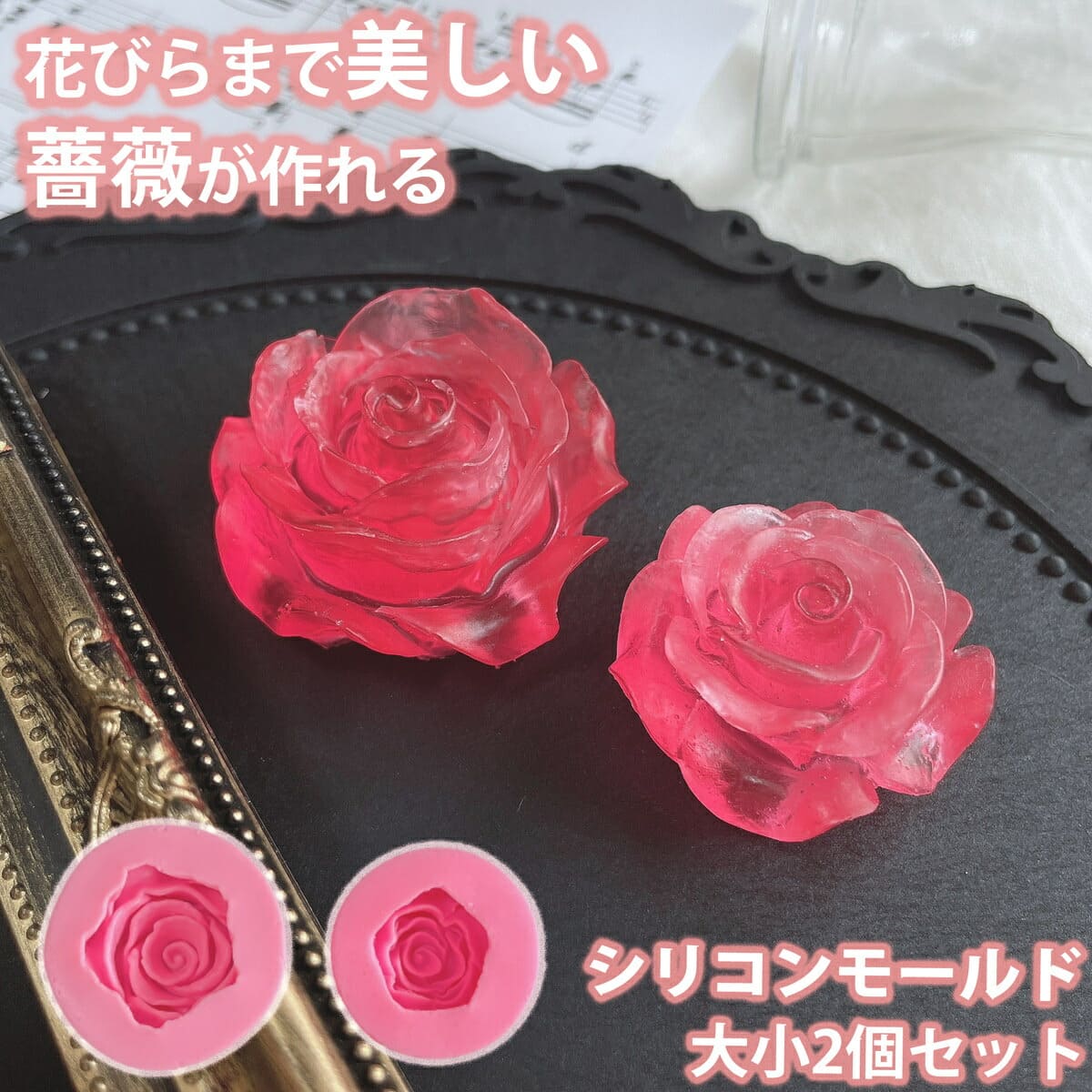 花びらが綺麗 バラ 薔薇 立体 大小 2個セット シリコンモールド レジン 