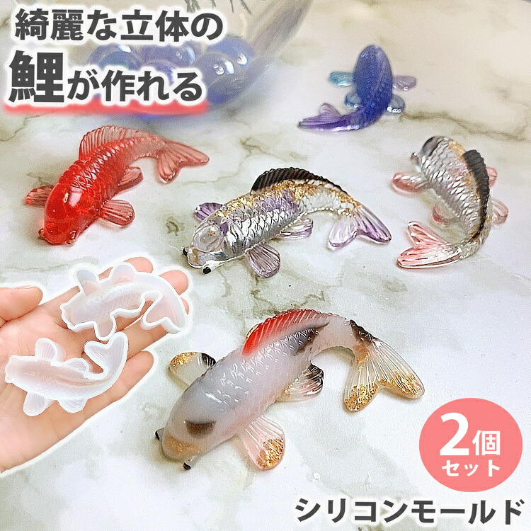 2個セット 鯉 シリコンモールド 金魚 魚 レジン キーホルダー