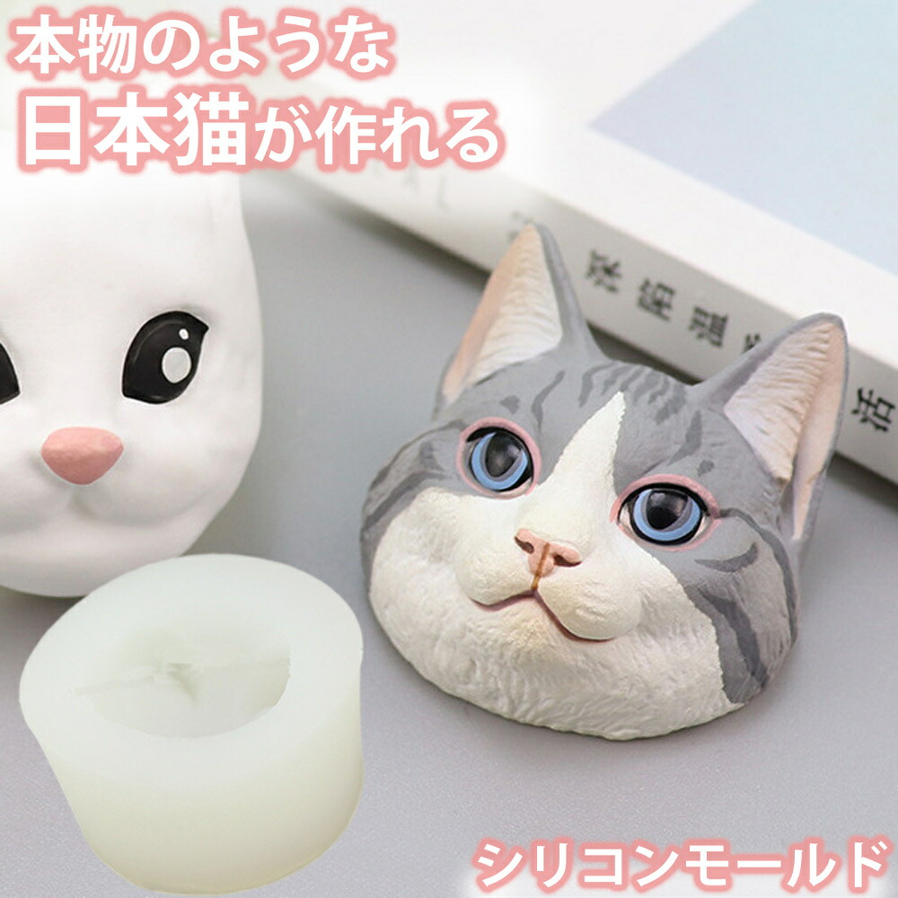 リアルでかわいい シリコンモールド ネコ 猫 日本猫 顔 レジン アロマ