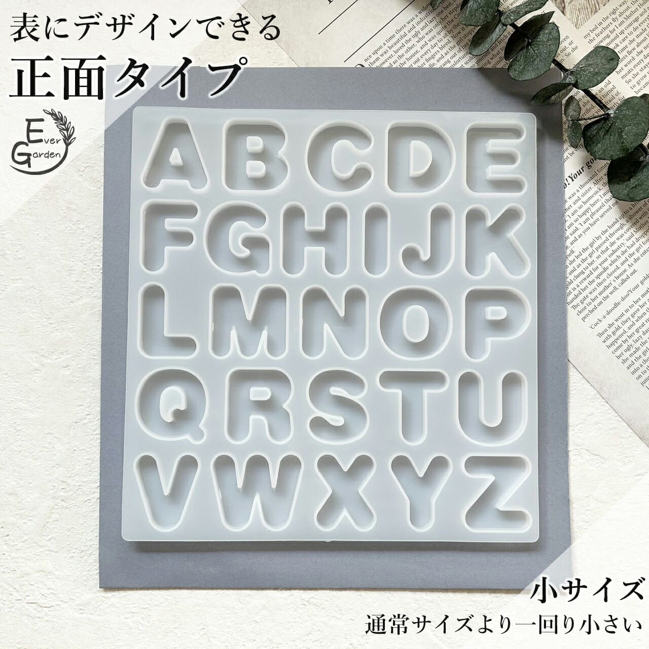 正面タイプ 小サイズ 丸文字 アルファベット シリコンモールド 鏡面  