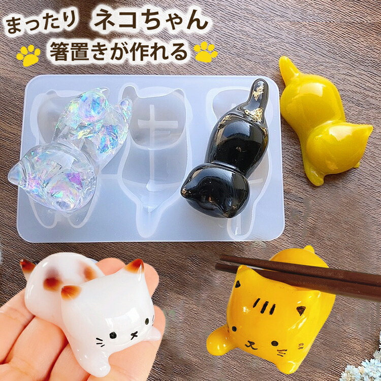 ねこ 箸置き シリコンモールド レジン ネコ 猫 にゃんこ 筆置き