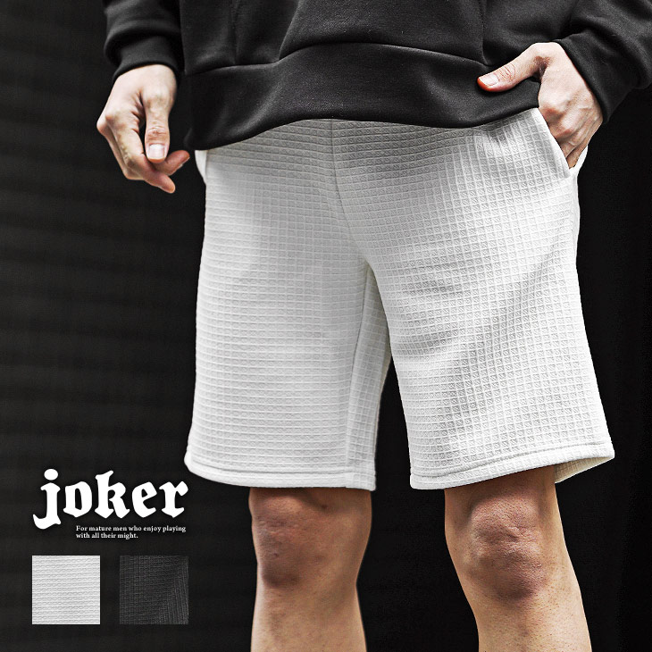 ハーフパンツ メンズ 白 ショート丈 上品 リゾートスタイル joker ハーフパンツ メンズ ワッフル ショートパンツ 春 短パン
