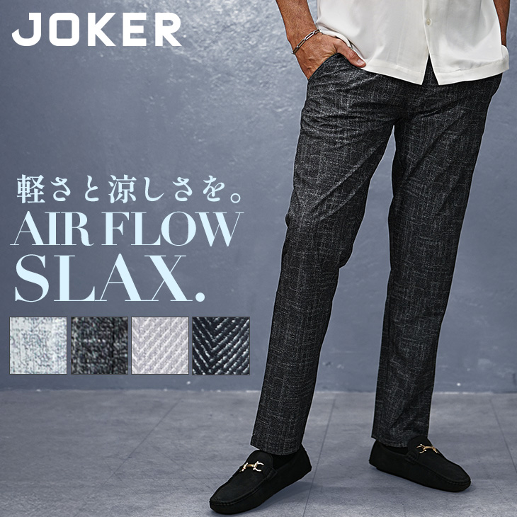 joker（ジョーカー） スラックス メンズ ストレッチ 接触冷感 スーツ