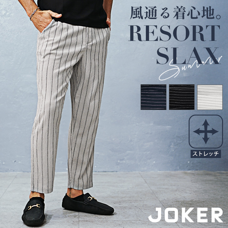 joker（ジョーカー） スラックス メンズ イージーパンツ 前開き 猛暑