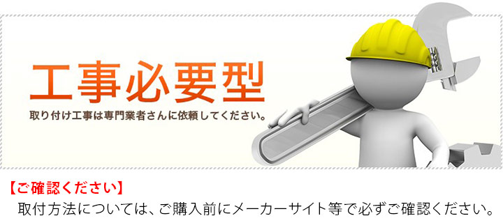 取り付け工事は専門業者さんに依頼してください。