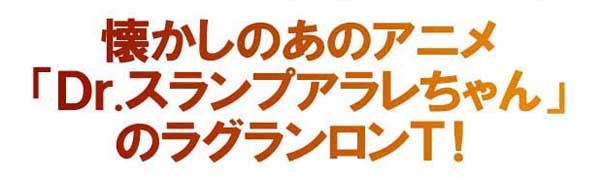 ドクタースランプ アラレちゃん Tシャツ メンズ 長袖 ラグラン ロンt マンガ アニメ 原宿系 イラスト あられちゃん Eplus858 Eversoul Plus Version Y 通販 Yahoo ショッピング