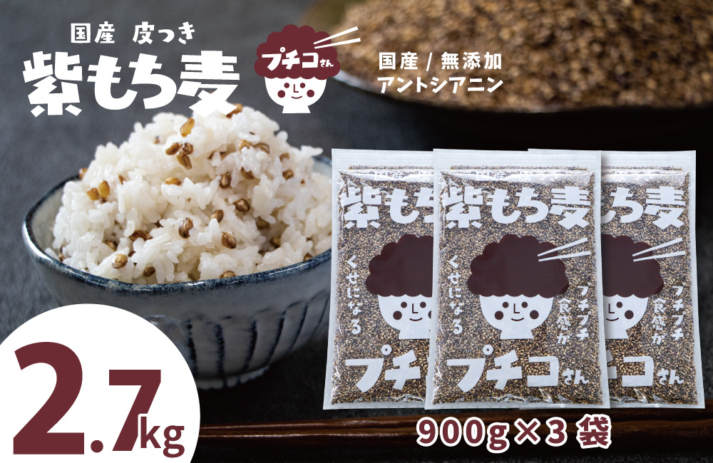 もち麦 国産 皮付き 紫もち麦 プチコさん 900gx3袋 2.7kg もち麦 国産 皮付き 紫もち麦 プチコさん 900gx3袋 2.7kg