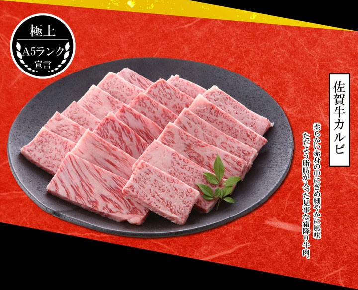 牛肉 黒毛和牛 A5等級 佐賀牛 カルビ 焼肉 カット 200グラム 1パック